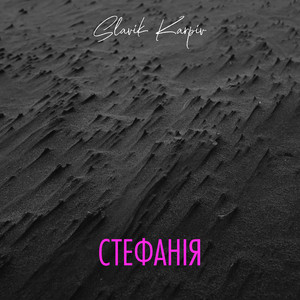 Стефанія (A Capella)