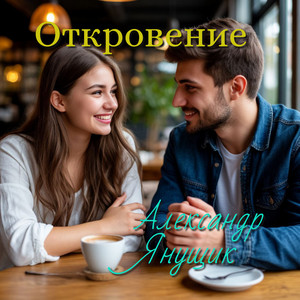 Александр Янущик - Зачем слова