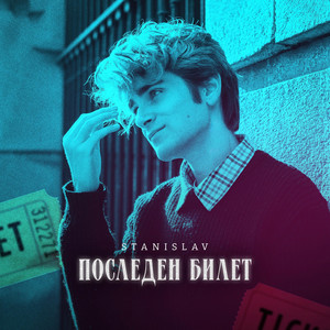 Последен Билет