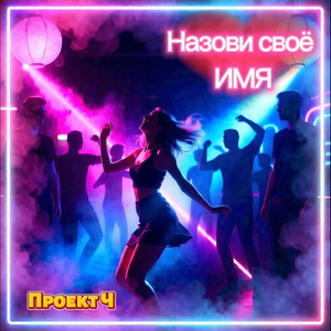 Проект Ч - Назови своё имя