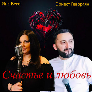 Счастье и любовь by Эрнест Геворгян, Яна Berd