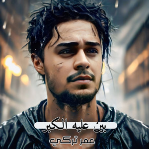 عمر تركي - بين عليه الكبر