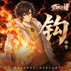 钩 (《全职法师》第七季动画片头曲) by 醉雪