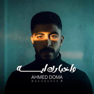 واخبارك ايه - Wakhbarek A (Addet Layali Album) by AHMED DOMA MUSIC
