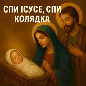 Спи, Ісусе, спи by Яна Українка