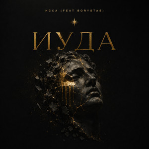 Иуда by ИССА, BORYSTAS, Ремезов Борис Юрьевич