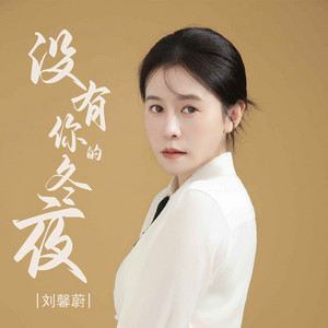 没有你的冬夜 - 伴奏 by 刘馨蔚