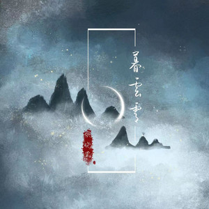 Xiaotang Yao - 暮云霄