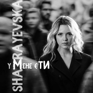 shamrayevska — У мене є ти