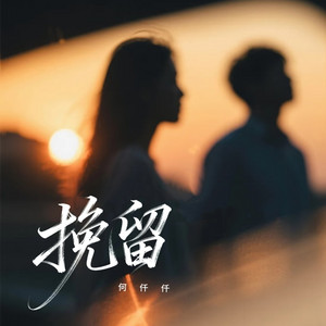 挽留 - Djr7版 by 何仟仟, R7