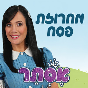 מחרוזת פסח by אסתר קסטרו