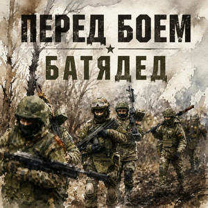 Перед боем by БАТЯДЕД