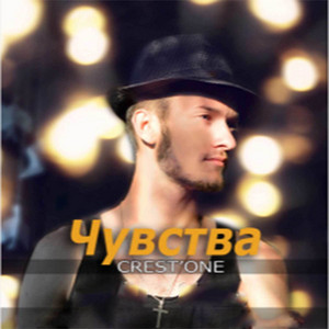 Crest'One - Сладкая