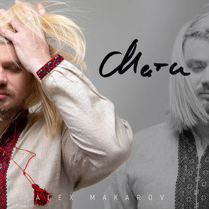 Alex Makarov — Мати
