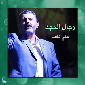 رجال المجد by علي ناصر