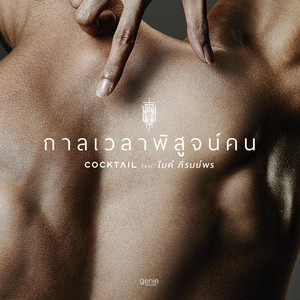กาลเวลาพิสูจน์คน - Single