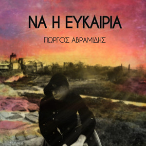 Να η ευκαιρία