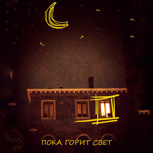 KarmaJam — Пока горит свет