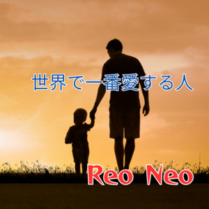 世界で一番愛する人 by Reo Neo