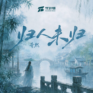 归人未归 by 奇然
