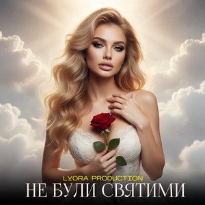 Не були святими by LYORA PRODUCTION