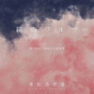 風の住む街 - 2020特别版 by 磯村由紀子, 周昂