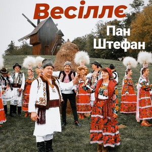 Весіллє