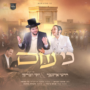 כי ניחם by הרשי אייזנבך, יוסי ווברמן, מקהלת מלכות