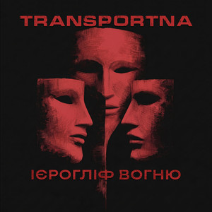 Ієрогліф вогню by Transportna