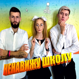 Ненавижу школу by dlb