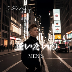 MENS 逢いたいの by LiSAsong