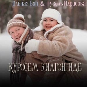Күрәсем килгән иде by Гузель Идрисова, Ильназ Бах