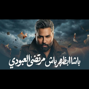 مرتضى العبودي - باشا بظهر باش