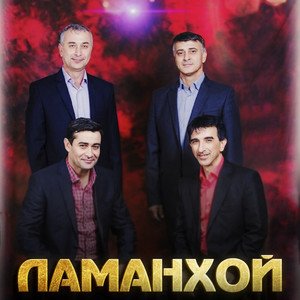 Группа Ламанхой - Ва Марьям