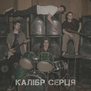 КАЛІБР СЕРЦЯ — День щоб тіло