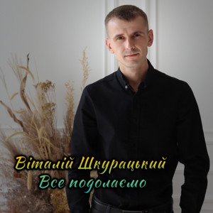 Обкладинка: Все подолаємо