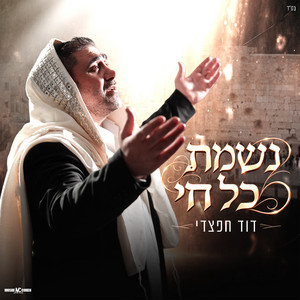 נשמת כל חי by דוד חפצדי