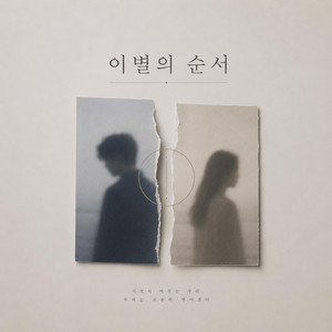 이별의 순서 by AFTERROOM