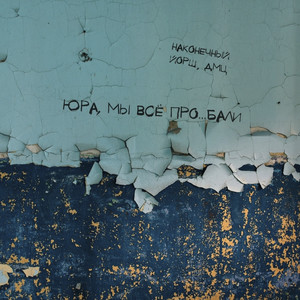 Юра, мы всё проебали by Наконечный, Yorsh, ДМЦ