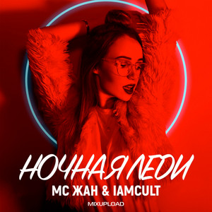 Ночная Леди by MC ЖАН, IamCult