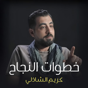 كريم الشاذلي - النجاح بعد العرض على الله