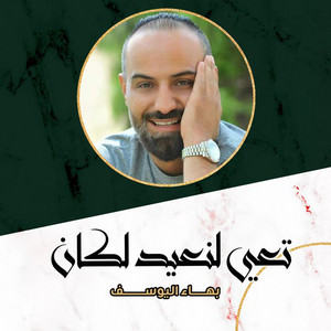 بهاء اليوسف - Taa Lanead Al Kan