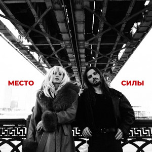 Место силы by КАЙ И ГЕТЕРА