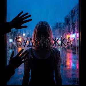 Твоя Маргарита. (Remix) by Будоражка, Кибер балабол