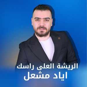 اياد مشعل - الريشة لعلى راسك