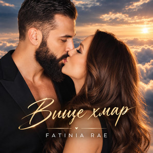 Вище хмар by Fatinia Rae