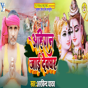 Ahiran Jai Devghar