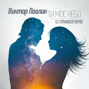 Ти моє небо (DJ Stranger Remix)