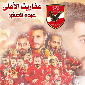 Abdo El Soghayar - عفاريت الاهلى