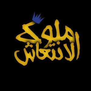 ساقطين اصول by ملوك الانتعاش